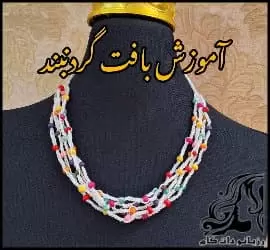 آموزش رایگان بافت گردنبند مرواریدی زیبا - crochet20pearl20necklace20tutorial 01