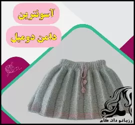 آموزش بافت دامن پلیسه مناسب برای تمامی سنین - crochet20pleated20skirt20tutorial 01