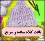 آموزش رایگان بافت کلاه ساده و شیک به همراه فیلم - crochet20simple20hat20tutorial 01