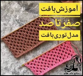 بافتنی و آموزش صفر تا صد مدل توری دومیل - knitte20Tori20Dumil20tutorial 01