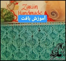 بافتنی و آموزش بافت یک مدل مارپیچ زیبا - knitted20Beautiful20spiral20model20tutorial 01