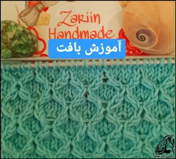 بافتنی و آموزش بافت یک مدل مارپیچ زیبا