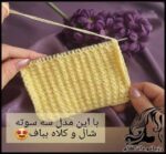 بافتنی و آموزش بافت مدل بافت ساده برای بافت شال و کلاه - knitted20Simple20texture20model20tutorial 01