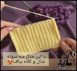 بافتنی و آموزش بافت مدل بافت ساده برای بافت شال و کلاه - knitted20Simple20texture20model20tutorial 01