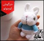 عروسک بافی و آموزش بافت عروسک خرگوش فانتزی - knitted20rabbit20doll20tutorial 01