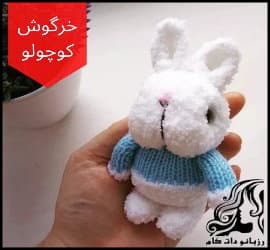 عروسک بافی و آموزش بافت عروسک خرگوش فانتزی - knitted20rabbit20doll20tutorial 01