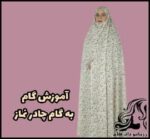 خیاطی و آموزش دوخت چادر نماز - prayer20tent20tutorial 01