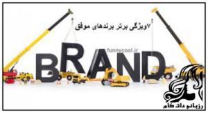 خصوصیات برتر برندهای موفق - rozbano 122 12