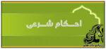 نظر مراجع تقلید درباره خوردن آلت مرد توسط همسرش - rozbano 161 10
