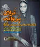 تصاویر جالب و جدید ترلان پروانه آذر ماه ۹۵ - rozbano 187 4 3