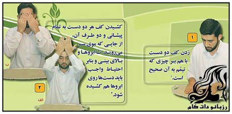 آموزش تصویری تیمم صحیح - rozbano 227 15