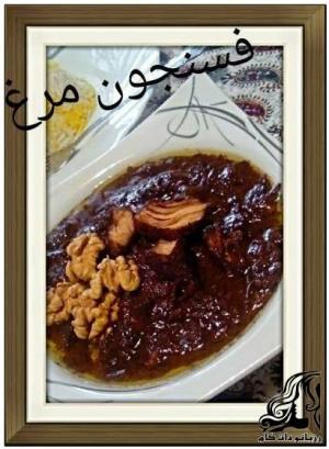 طرز تهیه فسنجون مرغ - rozbano 24 17