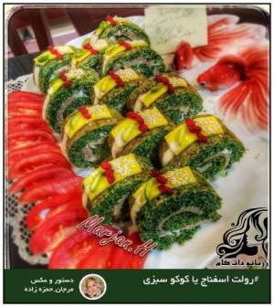 طرز تهیه رولت اسفناج یا کوکو سبزی - rozbano 250 17