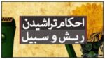 احکام شرعی تراشیدن ریش - rozbano 295