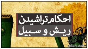 احکام شرعی تراشیدن ریش - rozbano 295