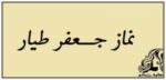 نماز جعفر طیار برای ازدواج - rozbano 30 1