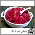 طرز تهیه ترشی انار و لبو - rozbano 301 7