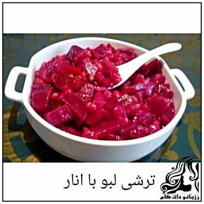 طرز تهیه ترشی انار و لبو - rozbano 301 7