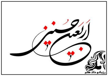 متن و فضایل زيارت اربعين - rozbano 306 3