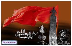 پیامک تاسوعا و عاشورای حسینی امسال - rozbano 320 12