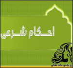 احکام شرعی رقص زن در عروسی - rozbano 331 1