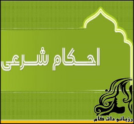 احکام شرعی رقص زن در عروسی - rozbano 331 1