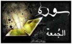 سوره جمعه و فضائل این سوره - rozbano 347 9