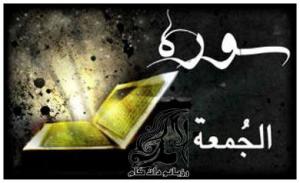 سوره جمعه و فضائل این سوره - rozbano 347 9