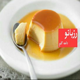 طرز تهیه کرم کارامل - rozbano 355 1 1