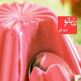 طرز تهیه کرم ژله - rozbano 356 1 1