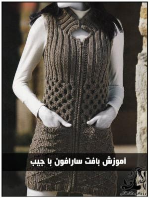 آموزش تصویری بافت سارافون بافتنی جیب دار - rozbano 382 11