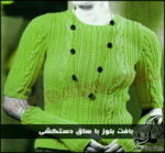 آموزش بافت بلوز زنانه - rozbano 449 1
