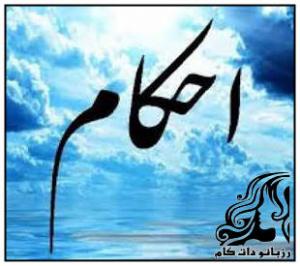 سقط جنین و احکام شرعی مربوطه - rozbano 462 4