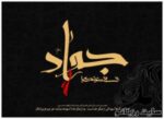 پوستر های شهادت امام جواد (ع) - rozbano 66 1