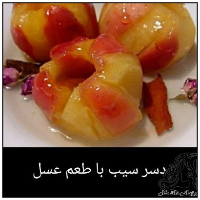 طرز تهیه دسر سیب با طعم عسل - rozbano 80 5