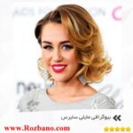 بیوگرافی جذاب وخواندنی مایلی سایرس+تصاویر - rzbano 267 551992
