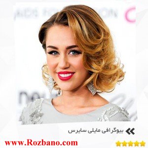 بیوگرافی جذاب وخواندنی مایلی سایرس+تصاویر - rzbano 267 551992