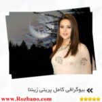 بیوگرافی کامل پریتی زینتا - rzbano 269 9