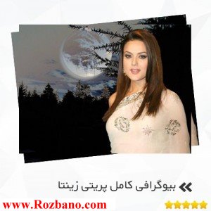 بیوگرافی کامل پریتی زینتا - rzbano 269 9