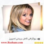 بیوگرافی کامل بریتنی اسپیرز - rzbano 270