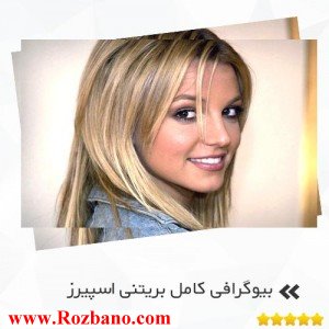 بیوگرافی کامل بریتنی اسپیرز - rzbano 270