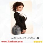 بیوگرافی کامل هیفا وهبی - rzbano 271