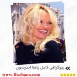 بیوگرافی کامل پاملا اندرسون - rzbano 272 11
