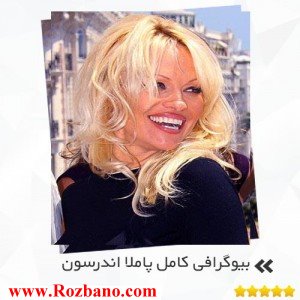 بیوگرافی کامل پاملا اندرسون - rzbano 272 11