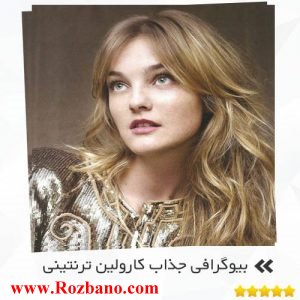 بیوگرافی جذاب کارولین ترنتینی - rzbano 276