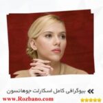 بیوگرافی کامل اسکارلت جوهانسون - rzbano 277 1