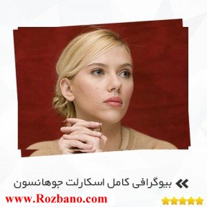 بیوگرافی کامل اسکارلت جوهانسون - rzbano 277 1
