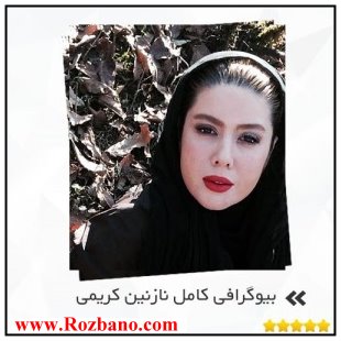 بیوگرافی کامل نازنین کریمی - rzbano 393