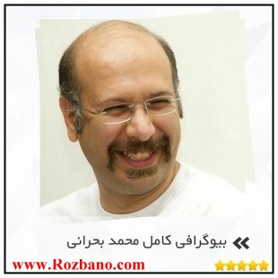 بیوگرافی کامل محمد بحرانی - rzbano 394