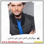 بیوگرافی کامل امیرعلی دانایی - rzbano 395